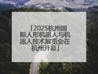 2025杭州国际人形机器人与机器人技术展览会在杭州开幕