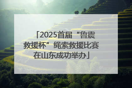 2025首届“鲁震救援杯”绳索救援比赛在山东成功举办