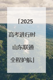 2025高考进行时 山东联通全程护航