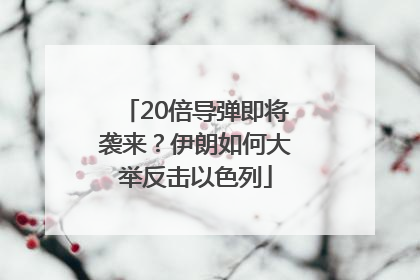 20倍导弹即将袭来？伊朗如何大举反击以色列