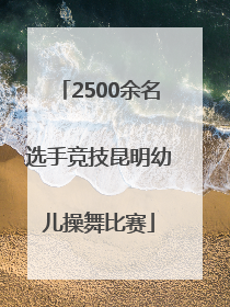 2500余名选手竞技昆明幼儿操舞比赛