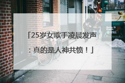 25岁女歌手凌晨发声：真的是人神共愤！
