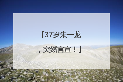37岁朱一龙，突然官宣！