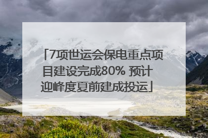 7项世运会保电重点项目建设完成80% 预计迎峰度夏前建成投运