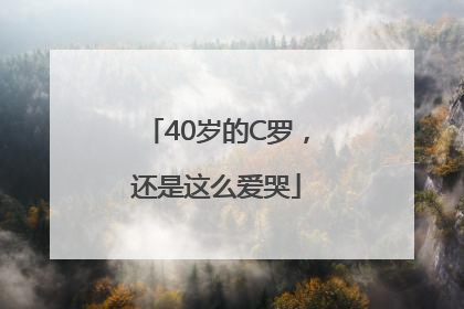 40岁的C罗，还是这么爱哭