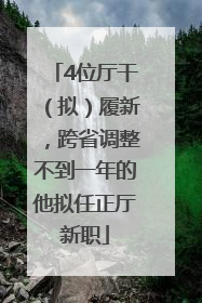 4位厅干（拟）履新，跨省调整不到一年的他拟任正厅新职