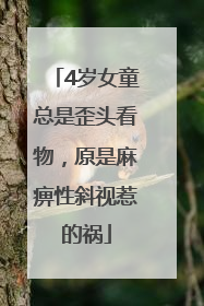 4岁女童总是歪头看物，原是麻痹性斜视惹的祸