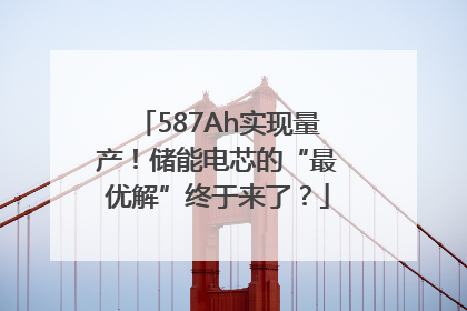 587Ah实现量产！储能电芯的“最优解”终于来了？