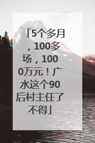 5个多月，100多场，1000万元！广水这个90后村主任了不得