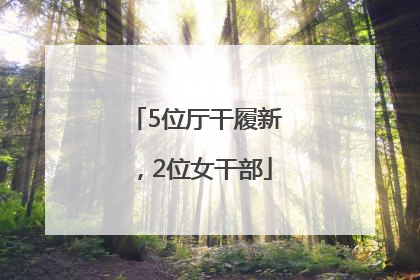 5位厅干履新，2位女干部