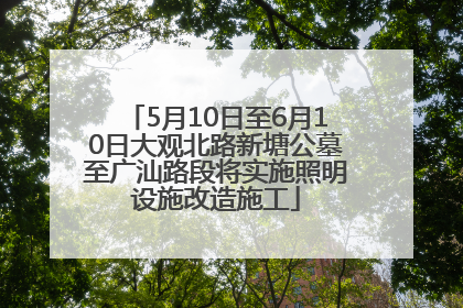5月10日至6月10日大观北路新塘公墓至广汕路段将实施照明设施改造施工