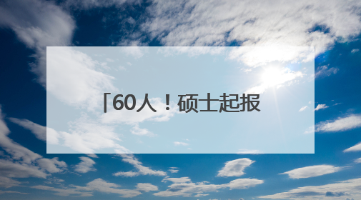 60人！硕士起报！郑州大学、河南师范大学公开招聘