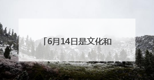 6月14日是文化和自然遗产日 河南博物院备下一场公益课堂