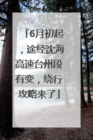 6月初起，途经沈海高速台州段有变，绕行攻略来了
