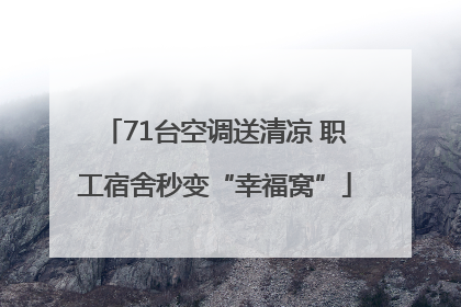 71台空调送清凉 职工宿舍秒变“幸福窝”