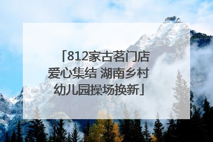 812家古茗门店爱心集结 湖南乡村幼儿园操场换新