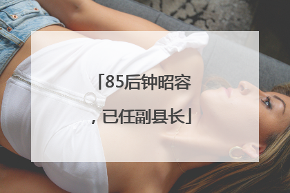 85后钟昭容，已任副县长
