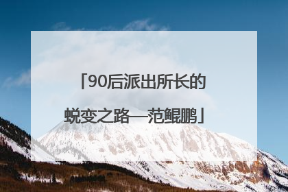 90后派出所长的蜕变之路—范鲲鹏