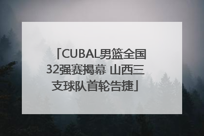 CUBAL男篮全国32强赛揭幕 山西三支球队首轮告捷