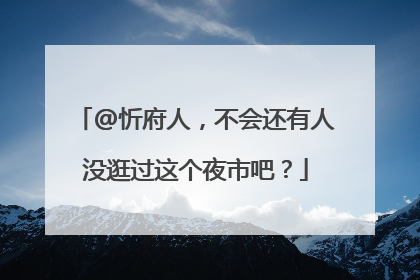 @忻府人，不会还有人没逛过这个夜市吧？
