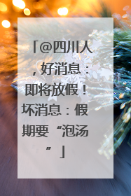 @四川人，好消息：即将放假！坏消息：假期要“泡汤”