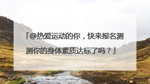 @热爱运动的你，快来报名测测你的身体素质达标了吗？