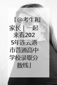 @考生和家长｜一起来看2025年连云港市普通高中学校录取分数线