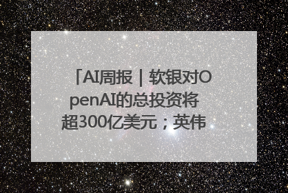 AI周报｜软银对OpenAI的总投资将超300亿美元；英伟达市值重回美股第一