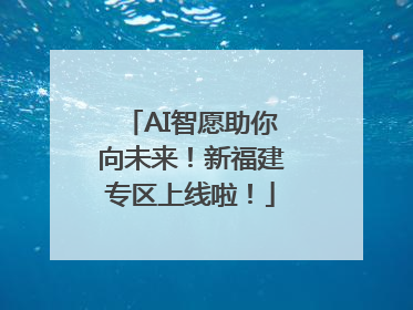 AI智愿助你向未来！新福建专区上线啦！