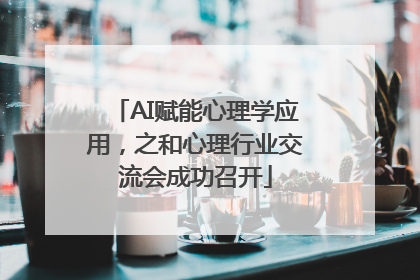 AI赋能心理学应用，之和心理行业交流会成功召开
