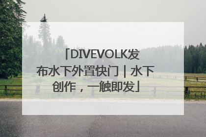 DIVEVOLK发布水下外置快门｜水下创作，一触即发