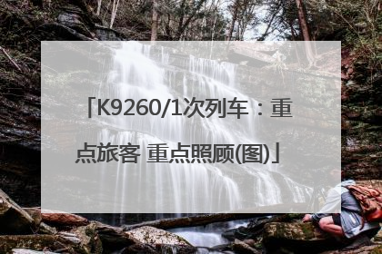 K9260/1次列车：重点旅客 重点照顾(图)