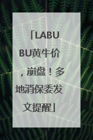 LABUBU黄牛价，崩盘！多地消保委发文提醒
