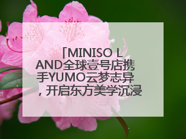MINISO LAND全球壹号店携手YUMO云梦志异，开启东方美学沉浸式零售新体验