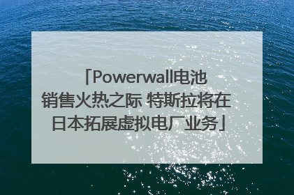 Powerwall电池销售火热之际 特斯拉将在日本拓展虚拟电厂业务