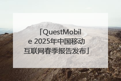 QuestMobile 2025年中国移动互联网春季报告发布