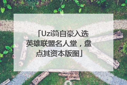 Uzi简自豪入选英雄联盟名人堂，盘点其资本版图